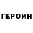 Героин белый Boris Vaginskiy